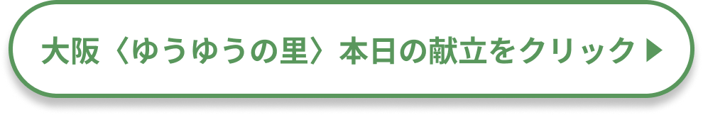 大阪＜ゆうゆうの里＞本日の献立をクリック！
